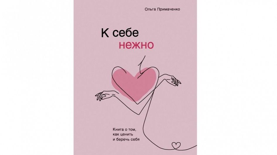 «Не будем бедными уточками»: новый фильм по книге «К себе нежно» автор бестселлера Ольга Примаченко находит удачным