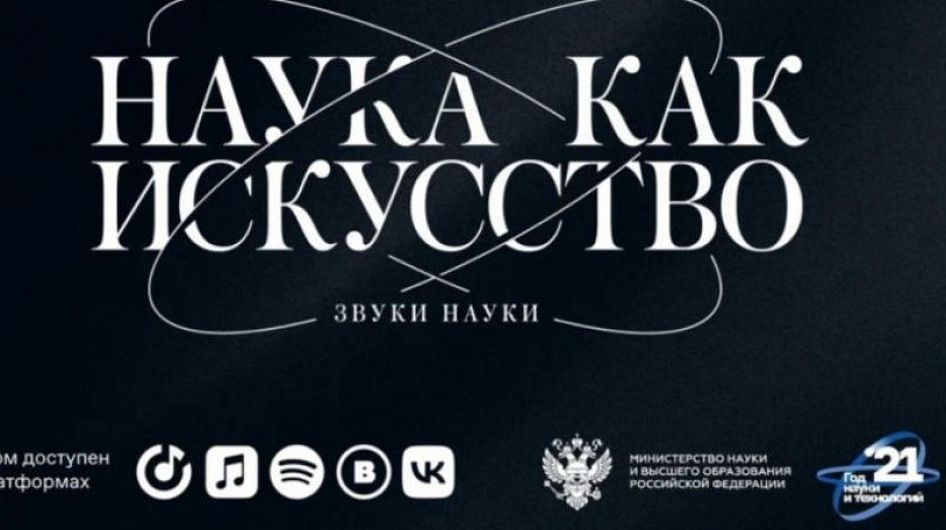 Вышел в свет уникальный альбом «Звуки науки»