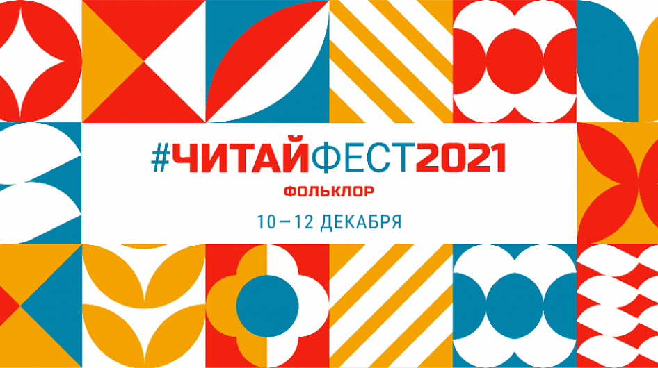 Фестиваль семейного чтения #ЧитайФестФольклор начался в Российской государственной детской библиотеке