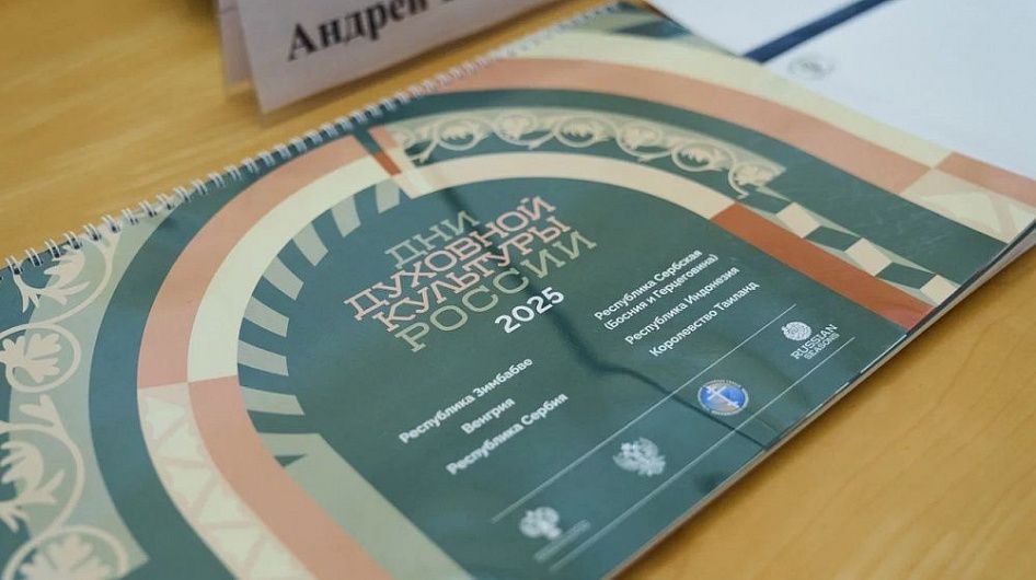 Дни духовной культуры России прошли в 12 городах мира в 2025 году