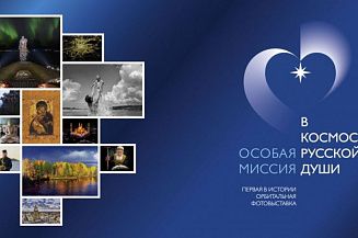 РАХ представит выставку «Особая миссия. В космос русской души»
