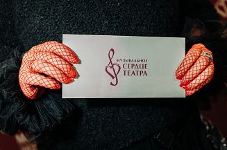 Стартовал прием заявок на участие в конкурсе премии «Музыкальное сердце театра»