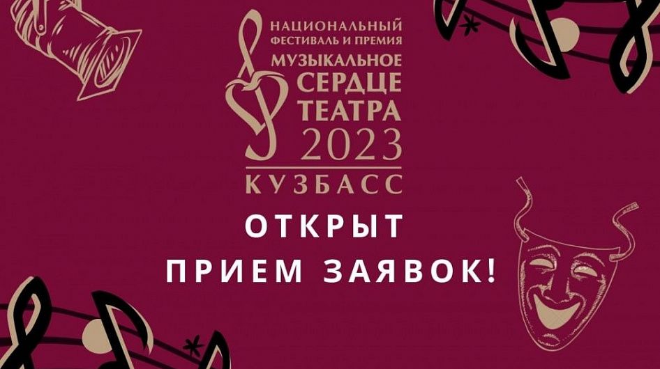 Открыт прием заявок на театральную премию «Музыкальное сердце театра»