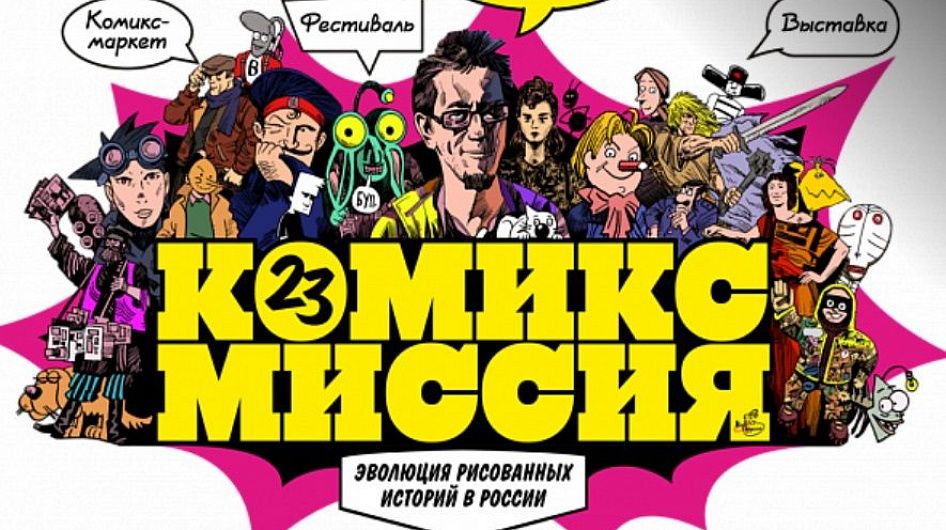В Зарядье открылась выставка об отечественных комиксах