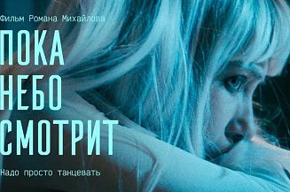 Вышел трейлер десятого фильма Романа Михайлова  «Пока небо смотрит»