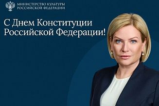 Ольга Любимова поздравила россиян с Днем Конституции