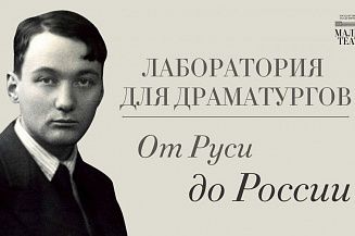 Малый театр открыл прием заявок на вторую лабораторию для драматургов