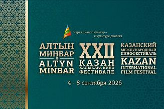 Стартовал прием заявок на конкурс кинофестиваля «Алтын минбар»