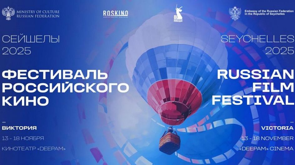 На Сейшелах впервые пройдет Фестиваль российского кино