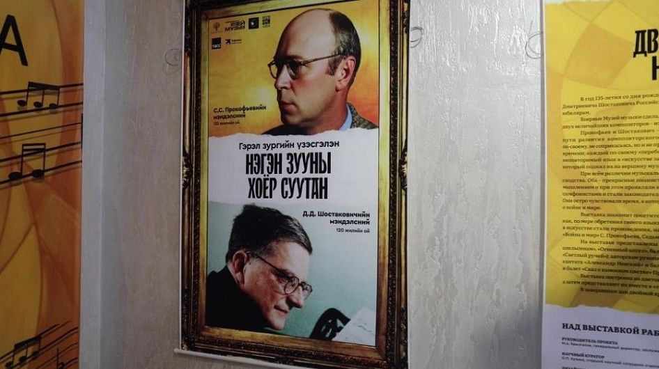 Музей музыки открыл в Монголии выставку о Шостаковиче