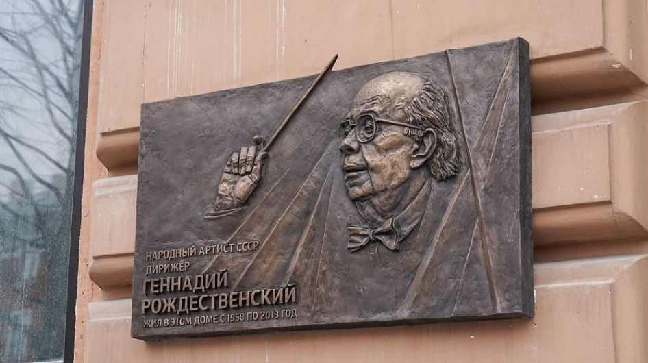 В Москве открыли мемориальную доску Геннадию Рождественскому