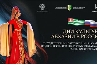 В трех городах России пройдут Дни культуры Абхазии