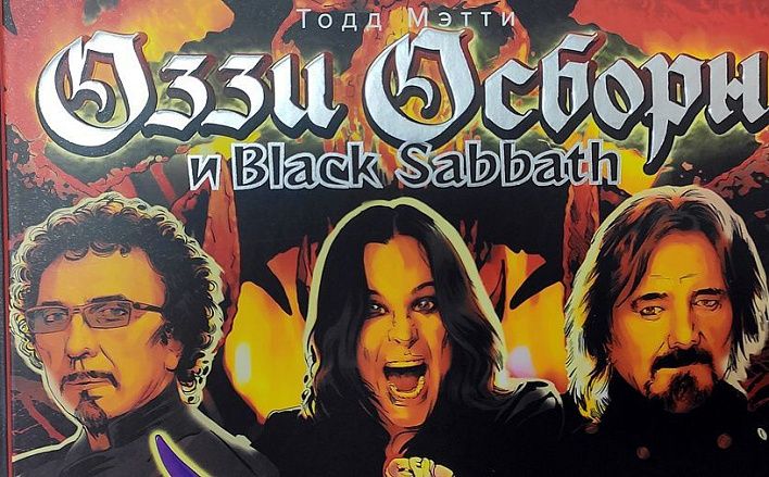 Князь в пересказе: биографию Оззи Осборна превратили в комикс