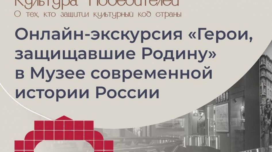 Музей современной истории России проведет онлайн-экскурсию «Герои, защищавшие Родину»