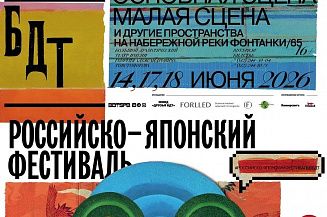В БДТ им. Г.А. Товстоногова пройдет Российско-японский фестиваль