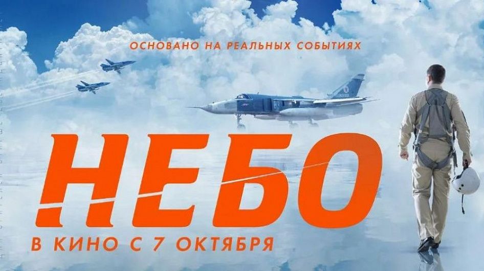 Фильм о погибшем в Сирии летчике Пешкове «Небо» выйдет в прокат 7 октября