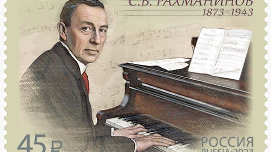 «Почта России» выпустила марку к юбилею Рахманинова