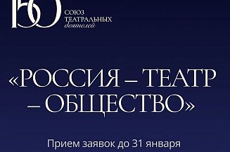 Стартовал прием заявок на участие в фестивале «Россия — Театр — Общество»