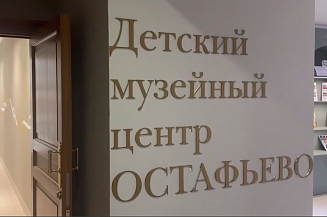 Детский культурный центр открылся в музее-заповеднике «Остафьево» — «Русский Парнас»