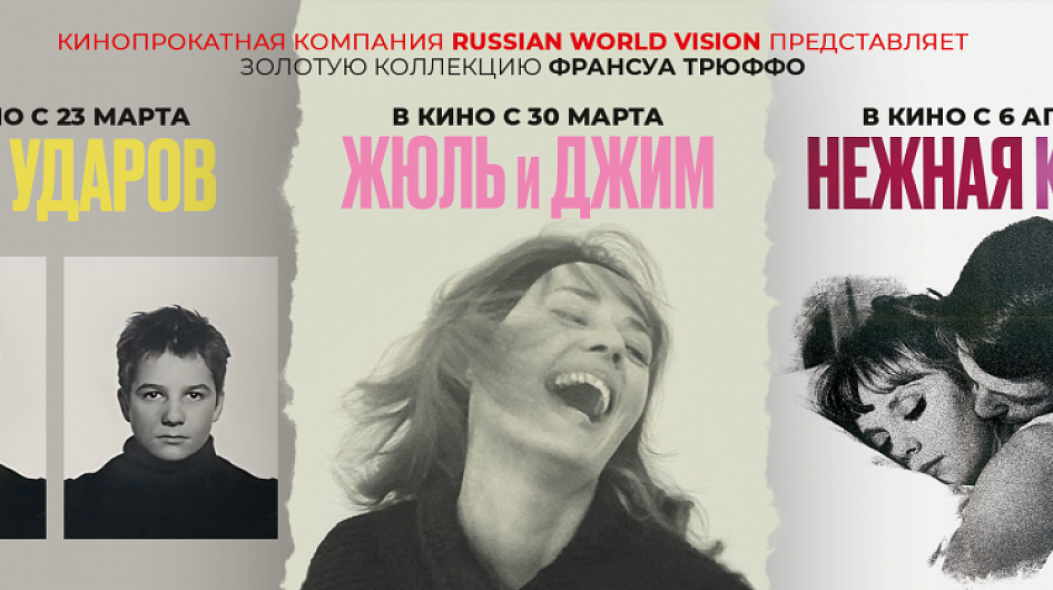 В российский прокат выйдут три фильма Франсуа Трюффо