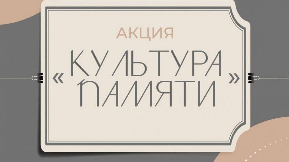 Министр культуры пригласила коллег к участию в акции «Культура памяти»