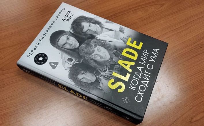 Короли глэм-рока, так и не покорившие Америку: вышла биография группы Slade