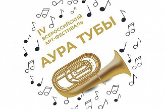 В Москве пройдет Всероссийский фестиваль «Аура Тубы»