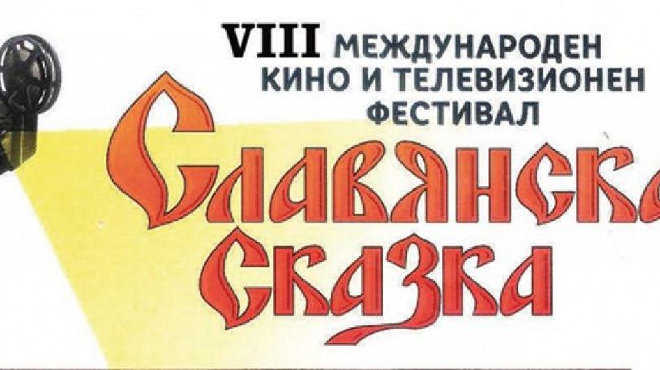 Кинофестиваль «Славянская сказка» стартовал в Болгарии