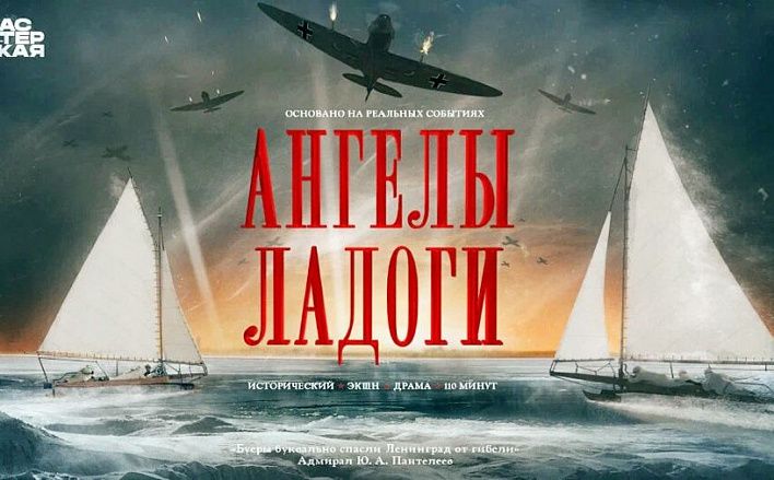 «Я люблю вас, я люблю вас, Ольга!»: «Ангелы Ладоги» Александра Котта как компромисс между военным реализмом и аттракционом 