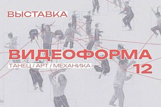 В Петербурге пройдет международный фестиваль «Видеоформа»