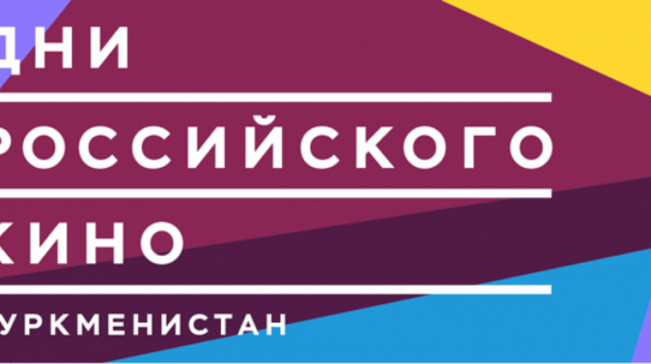 Дни российского кино пройдут в Туркменистане