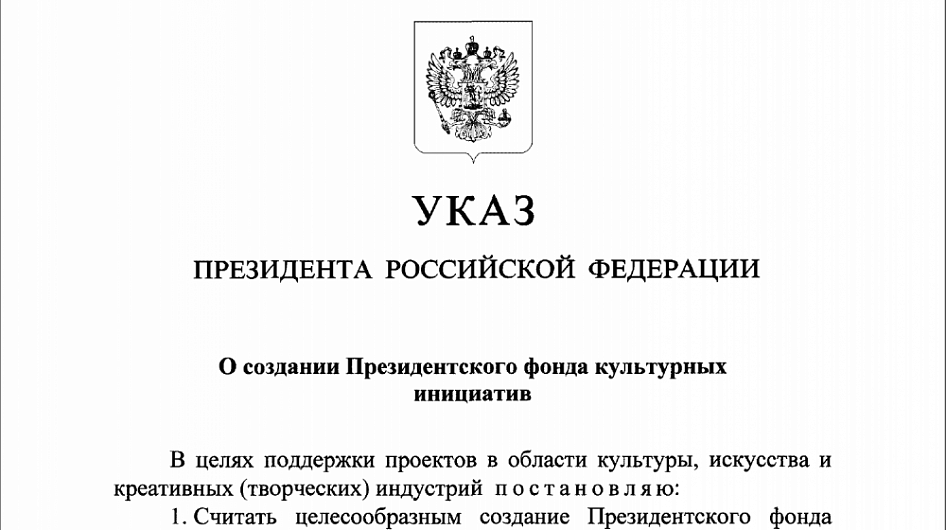 Президентский фонд культурных инициатив начинает заявочную кампанию грантового конкурса 2022 года