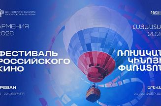 В Армении пройдет Фестиваль российского кино