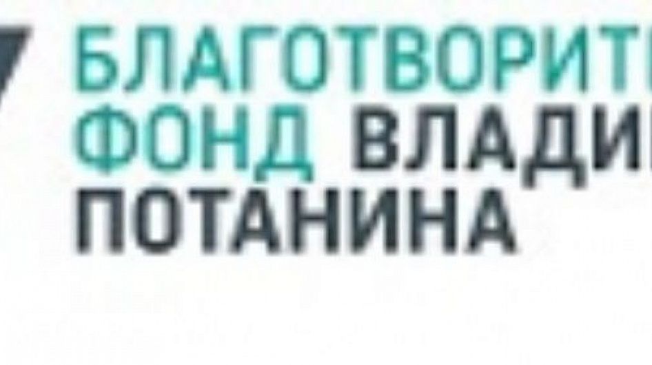 Фонд Потанина представляет результаты конкурса «Креативный музей»