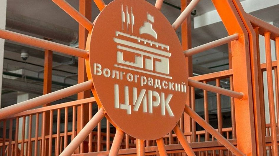 Волгоградский цирк открыли после реконструкции