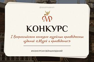 Прием заявок на конкурс «Музей и краеведение» продлится до конца января