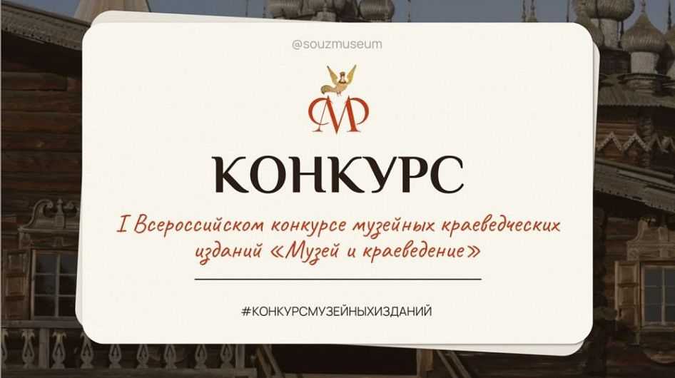 Прием заявок на конкурс «Музей и краеведение» продлится до конца января