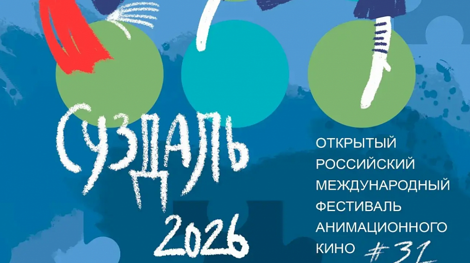 XXXI «Суздальфест» пройдет с 18 по 23 марта