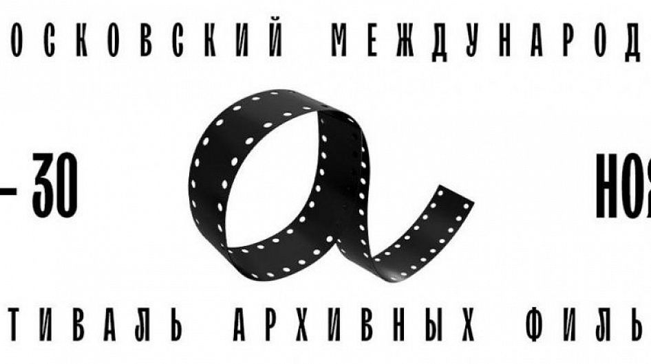 II Московский международный фестиваль архивных фильмов пройдет с 16 по 30 ноября и представит уникальные находки из коллекции Госфильмофонда