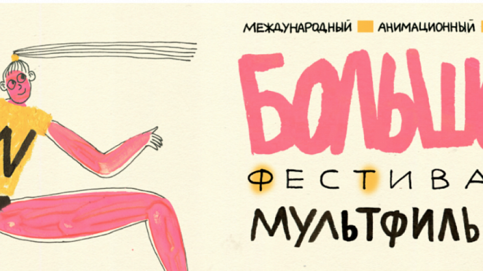 На Большом фестивале мультфильмов в Москве представят 350 работ 