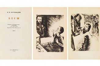 «Литфонд» выставит на торги уничтоженное издание «Бесов» Достоевского