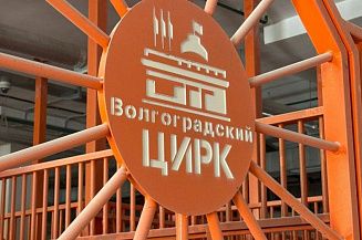 Волгоградский цирк открыли после реконструкции