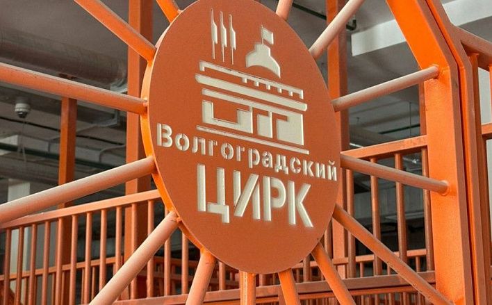 Волгоградский цирк открыли после реконструкции