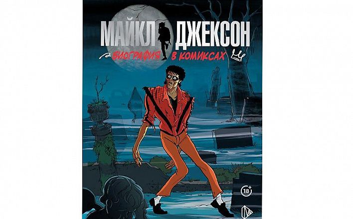 Приговоренный к славе: вышла биография Майкла Джексона в комиксах