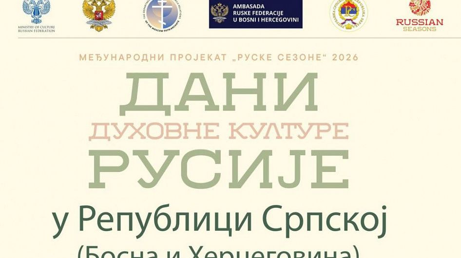 В Республике Сербской пройдут Дни духовной культуры России