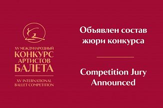 Объявлен состав жюри Международного конкурса артистов балета
