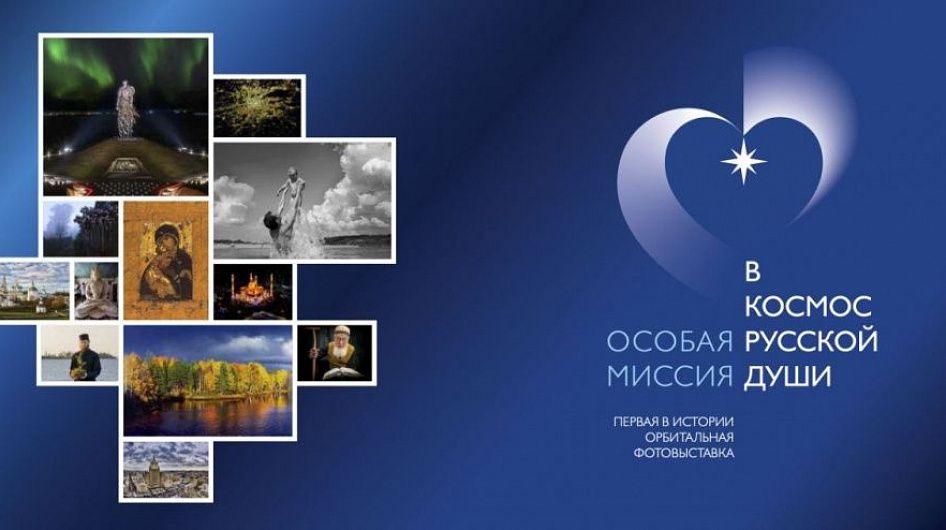 РАХ представит выставку «Особая миссия. В космос русской души»