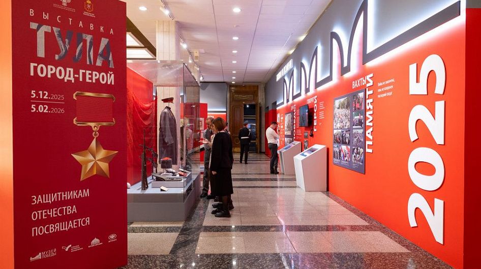 Выставку «Тула — Город-Герой» в Музее Победы посетили 220 тысяч человек