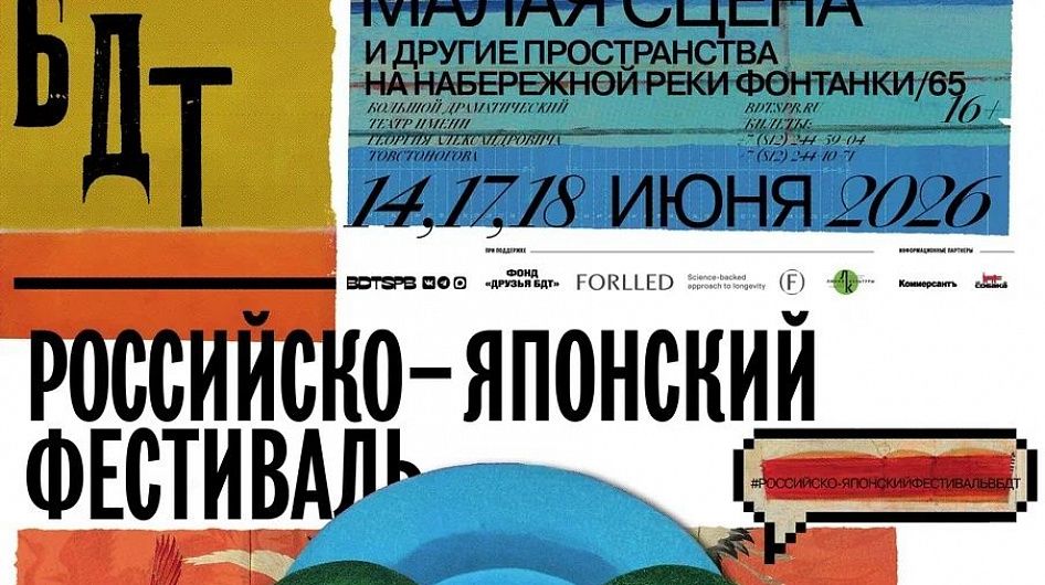 В БДТ им. Г.А. Товстоногова пройдет Российско-японский фестиваль